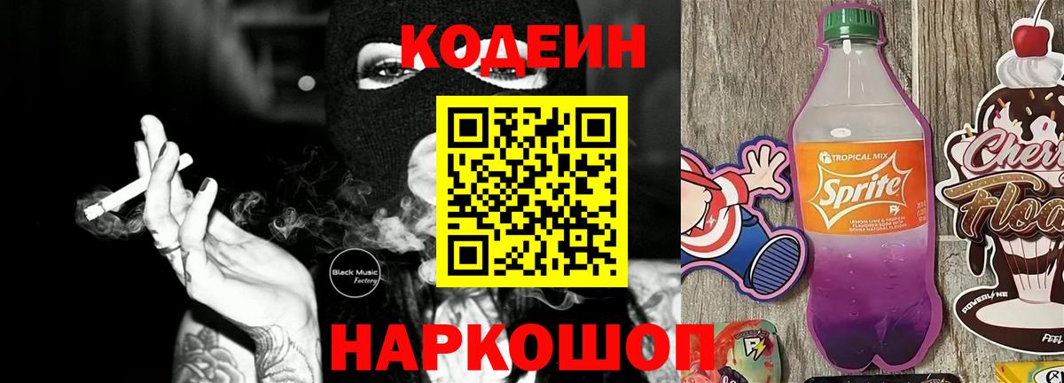 Кодеин Purple Drank Тверь